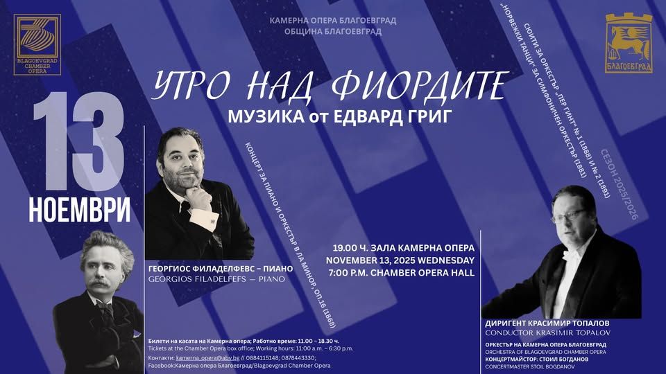 Симфоничен концерт УТРО НАД ФИОРДИТЕ в Благоевград