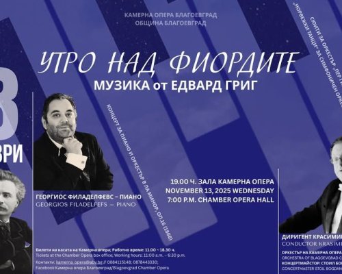 Симфоничен концерт УТРО НАД ФИОРДИТЕ в Благоевград