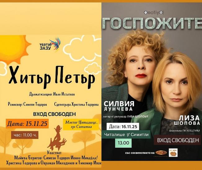 Две театрални постановки ще съберат публиката в Симитли за Нощта на театрите Две театрални постановки ще съберат публиката в Симитли за Нощта на театрите