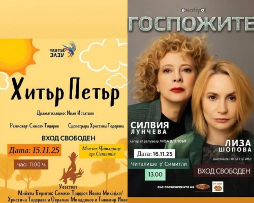 Две театрални постановки ще съберат публиката в Симитли за Нощта на театрите
