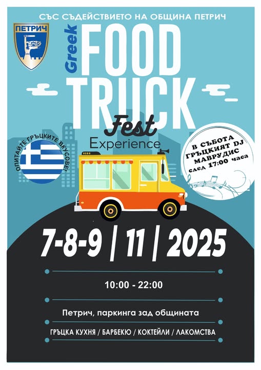 Greek Food Truck Fest идва в Петрич! Greek Food Truck Fest идва в Петрич!