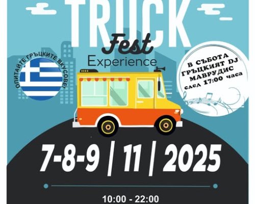 Greek Food Truck Fest идва в Петрич!