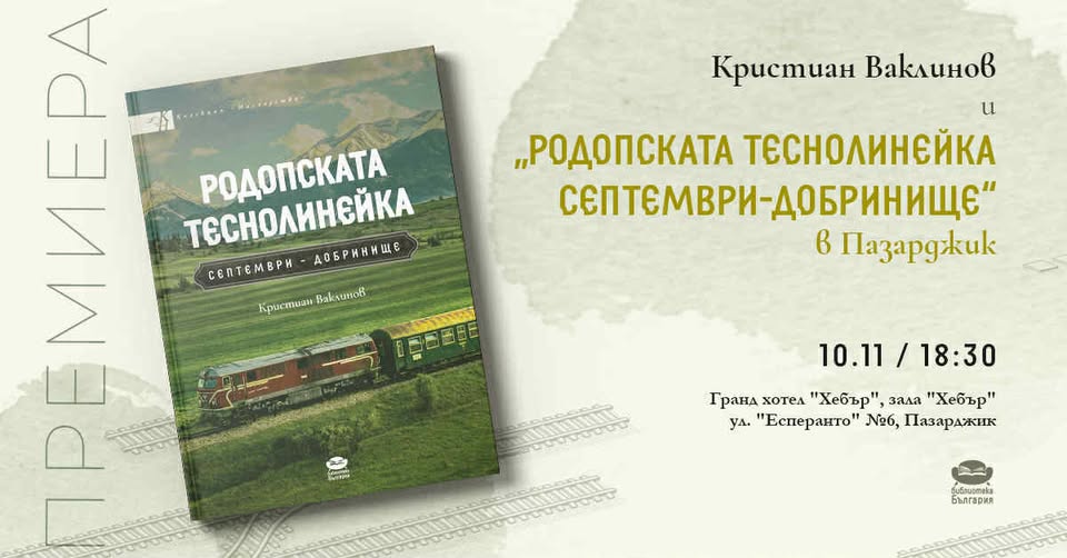 Историята на родопската теснолинейка събрана в книга Историята на родопската теснолинейка събрана в книга