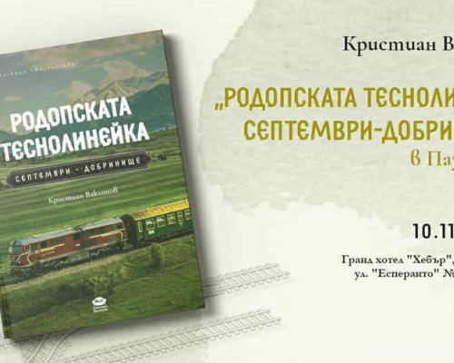 Историята на родопската теснолинейка събрана в книга