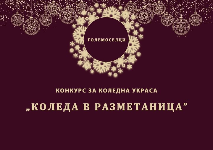 Коледа в Разметаница ще се превърне в нова празнична традиция за Големо село! Коледа в Разметаница ще се превърне в нова празнична традиция за Големо село!