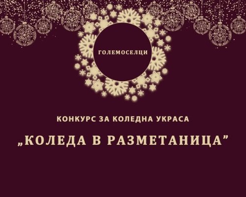 Коледа в Разметаница  ще се превърне в нова празнична традиция за Големо село!
