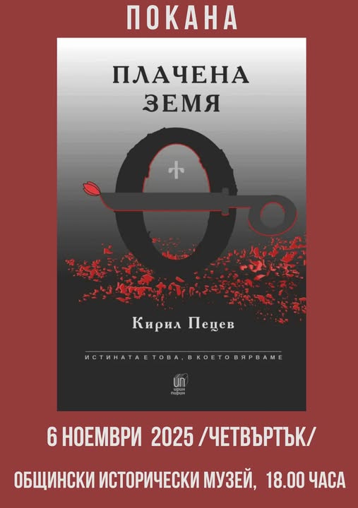 Представяне на книгата на Кирил Пецев-Плачена земя в Гоце Делчев