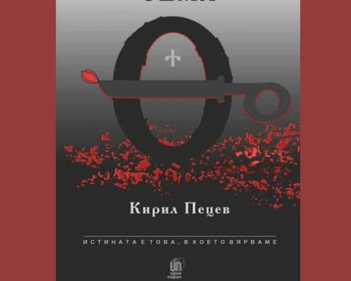 Представяне на книгата на Кирил Пецев-Плачена земя в Гоце Делчев
