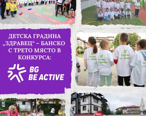 ДГ Здравец в Банско с трето място в престижен конкурс