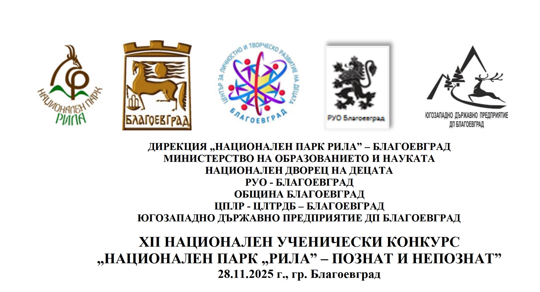 Броени дни до крайния срок за участие в конкурса  Национален парк  Рила  -познат и непознат