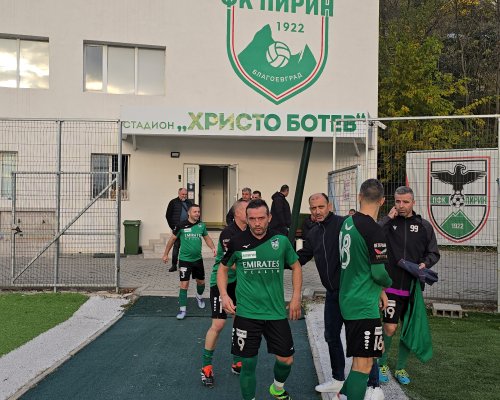 Ветераните на Пирин Благоевград победиха Вихрен Сандански с 9:0