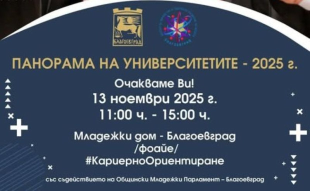 Панорама на университетите в Благоевград