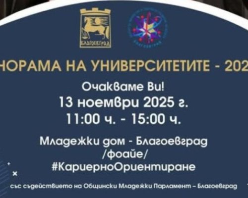 Панорама на университетите в Благоевград