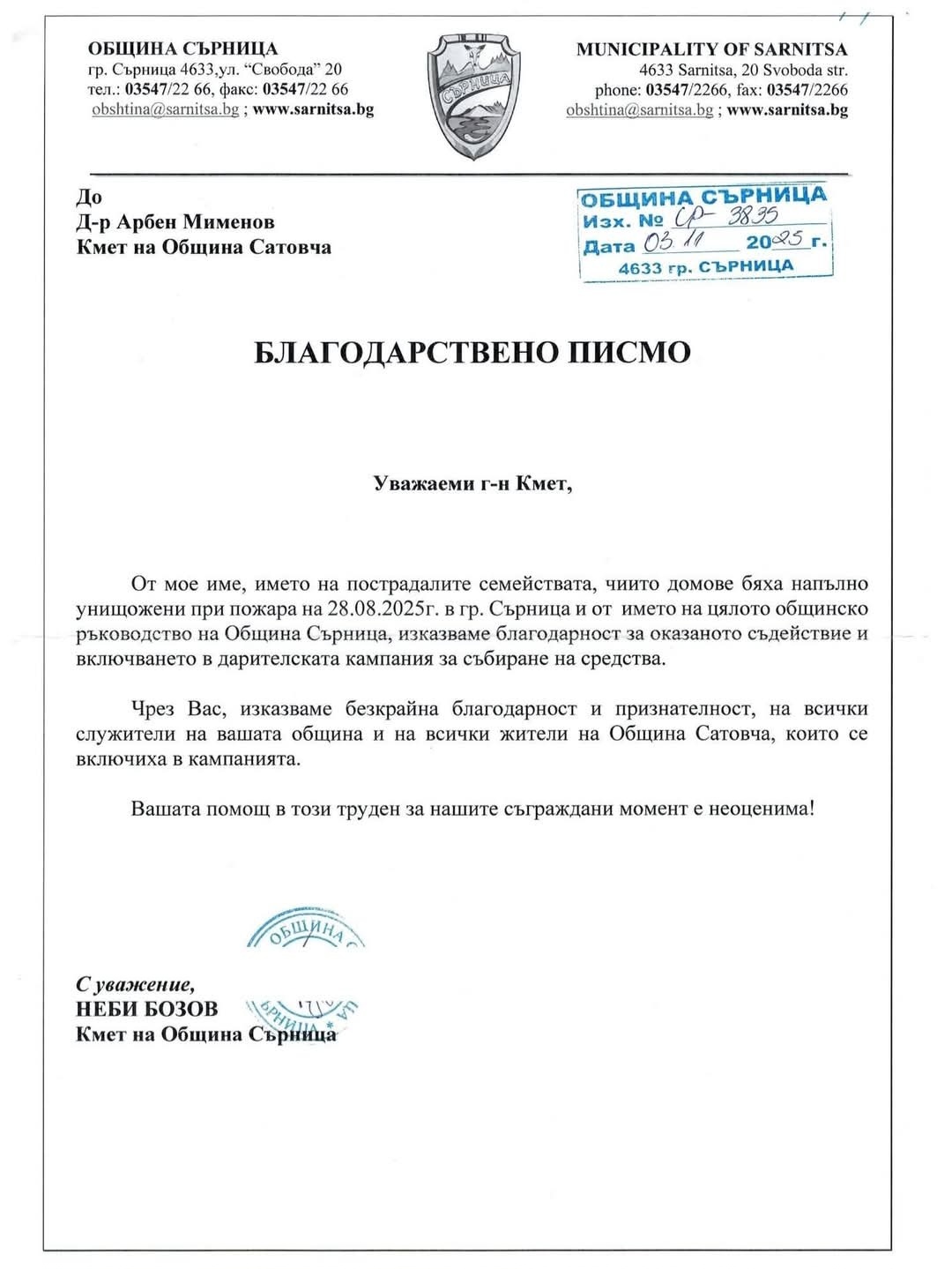 Община Сатовча сред първите, помогнали на пострадалите семейства от Сърница Община Сатовча сред първите, помогнали на пострадалите семейства от Сърница