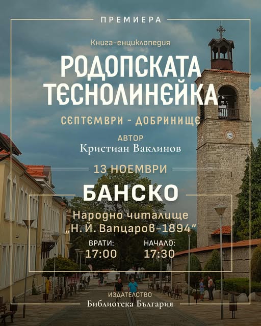 Официално представят книгата за Родопската теснолинейка в Банско Официално представят книгата за Родопската теснолинейка в Банско