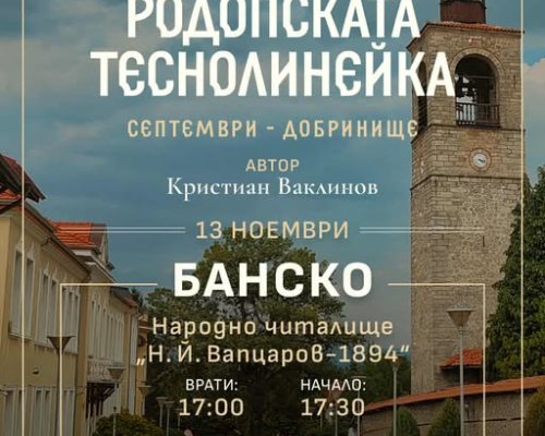 Официално представят книгата за Родопската теснолинейка в Банско