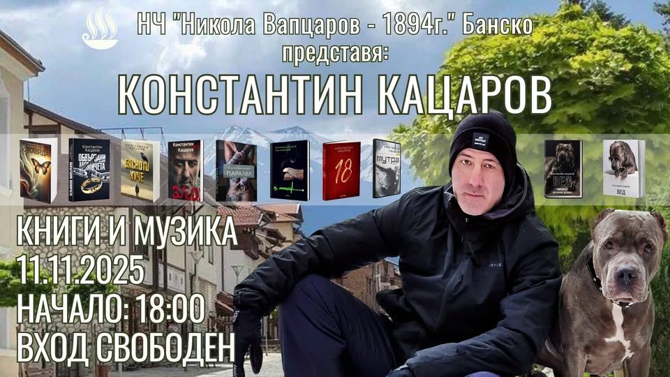 Книги и музика с Константин Кацаров в Банско