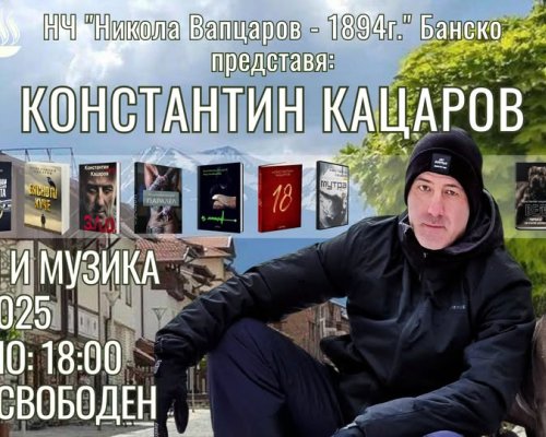 Книги и музика с Константин Кацаров в Банско