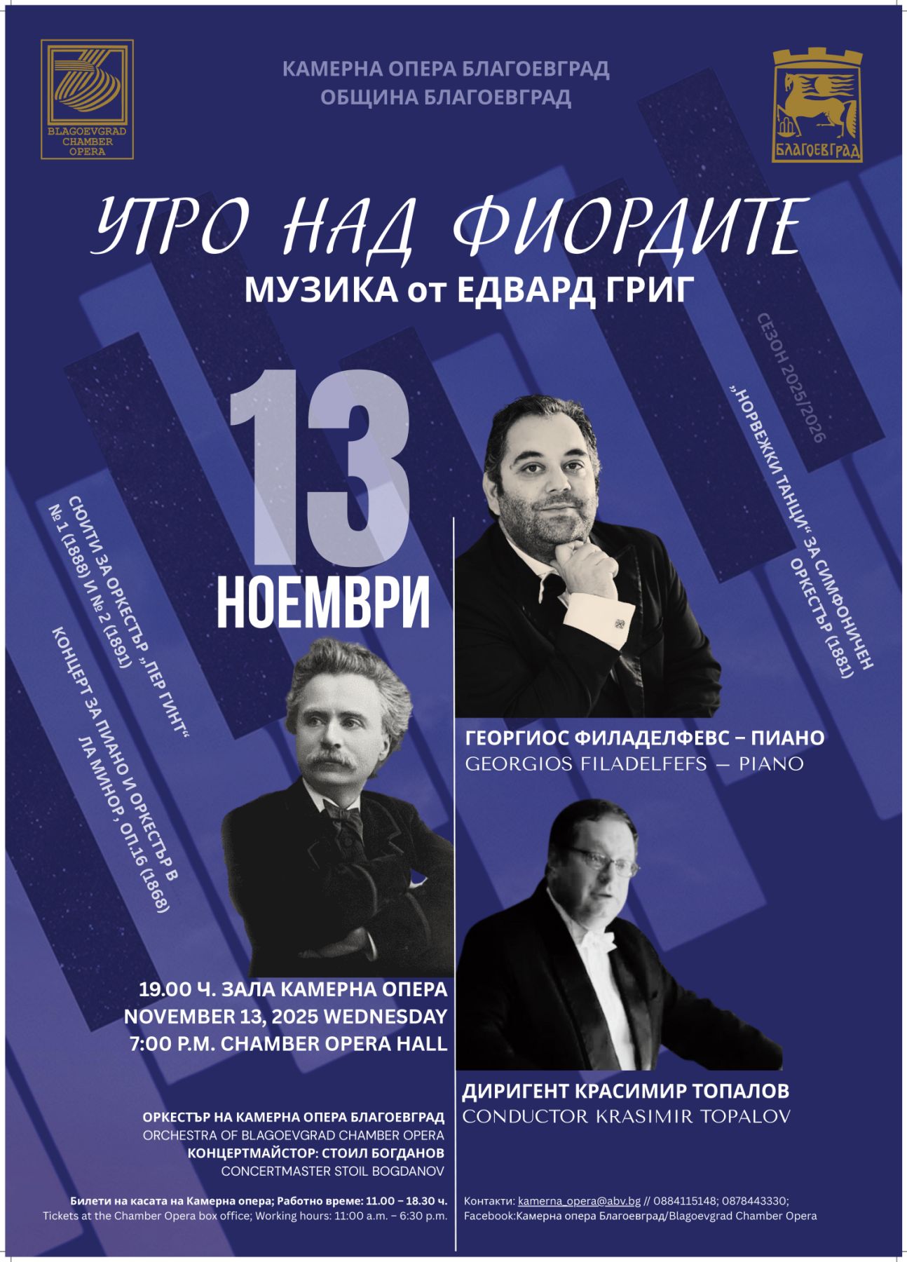 Камерна опера Благоевград кани на симфоничен концерт Утро над фиордите -музика от Едвард Григ Камерна опера Благоевград кани на симфоничен концерт Утро над фиордите -музика от Едвард Григ