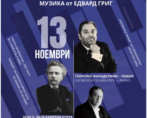 Камерна опера Благоевград кани на симфоничен концерт  Утро над фиордите -музика от Едвард Григ