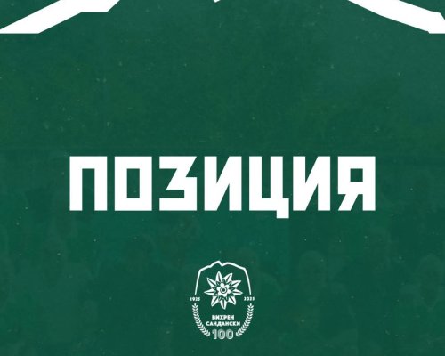 Позиция на ръководството на Вихрен Сандански