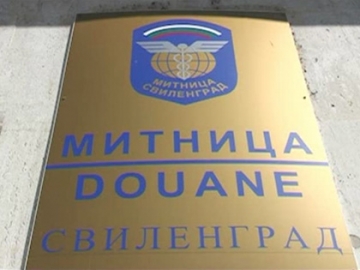Правителството закри митница  Свиленград