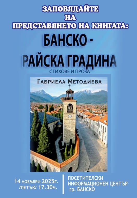 Габриела Методиева представя първата си книга Банско-Райска градина