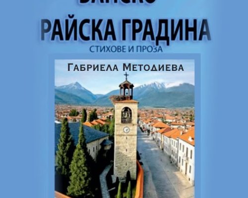 Габриела Методиева представя първата си книга Банско-Райска градина