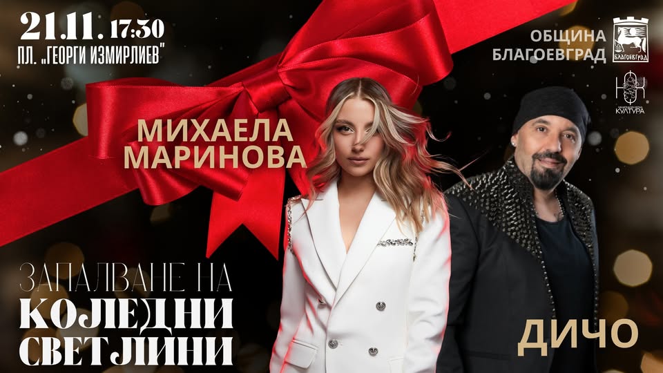 Благоевград посреща коледния дух в Деня на християнкото семейство Благоевград посреща коледния дух в Деня на християнкото семейство