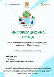 Информационна среща за екологично и ефективно отопление ще се проведе в пенсионерския клуб в кв. Грамада Информационна среща за екологично и ефективно отопление ще се проведе в пенсионерския клуб в кв. Грамада