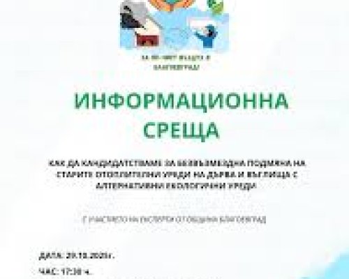 Информационна среща за екологично и ефективно отопление ще се проведе в пенсионерския клуб в кв. Грамада