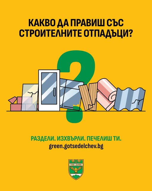 Община Гоце Делчев напомня: Ако правиш ремонт-не изхвърляй строителните отпадъци в контейнерите за смесен отпадък! Община Гоце Делчев напомня: Ако правиш ремонт-не изхвърляй строителните отпадъци в контейнерите за смесен отпадък!