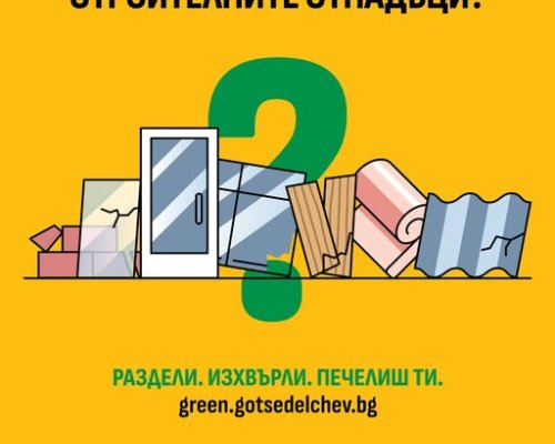 Община Гоце Делчев напомня: Ако правиш ремонт-не изхвърляй строителните отпадъци в контейнерите за смесен отпадък!