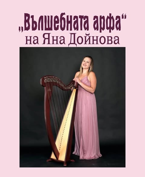 Вълшебната арфа в читалището на Белица