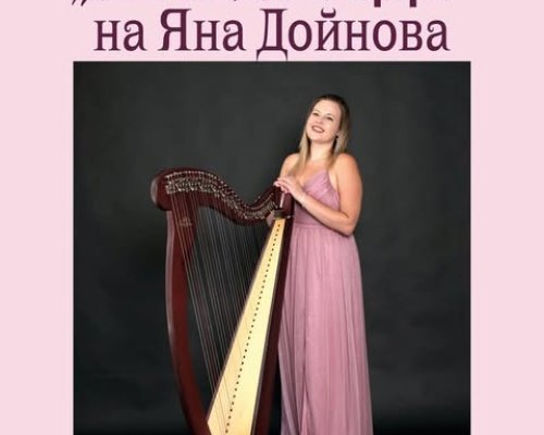 Вълшебната арфа в читалището на Белица