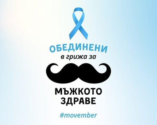 Мовембър 2025  в болницата в Разлог: БЕЗПЛАТНИ прегледи и изследвания за рак на простата за мъже над 50 години