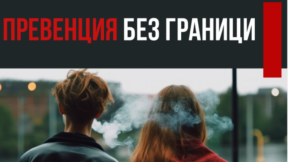 Превенция без граници в Благоевград Превенция без граници в Благоевград