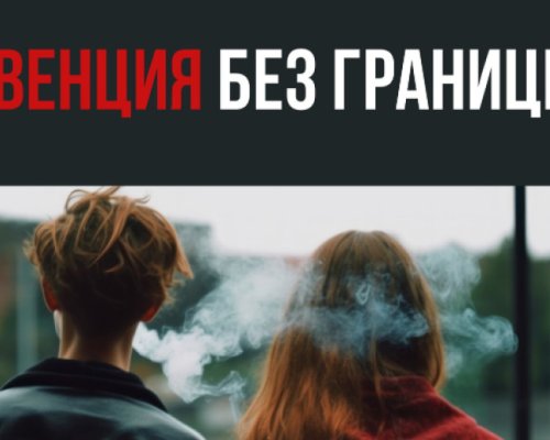 Превенция без граници  в Благоевград