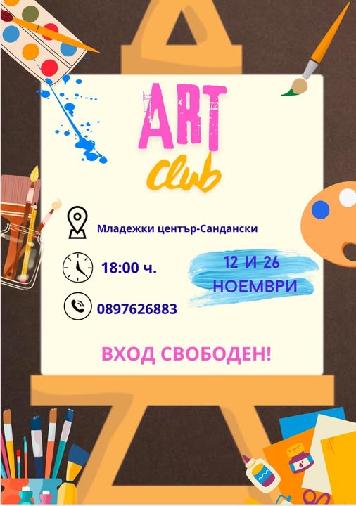 ART CLUB събира творците в Младежки център-Сандански ART CLUB събира творците в Младежки център-Сандански