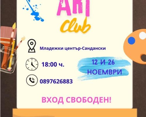 ART CLUB събира творците в Младежки център-Сандански