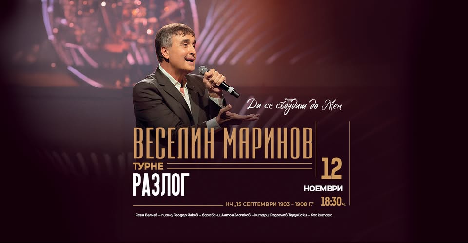 Да се събудиш до мен -концерт на Веселин Маринов в Разлог Да се събудиш до мен -концерт на Веселин Маринов в Разлог
