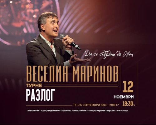 Да се събудиш до мен -концерт на Веселин Маринов в Разлог