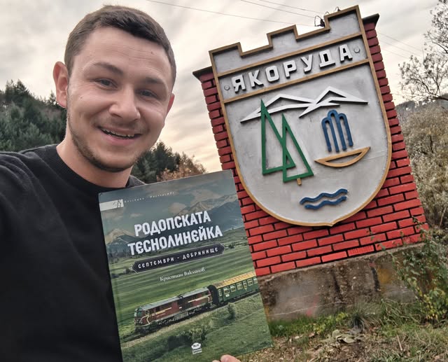 В Якоруда представят книгата Родопската теснолинейка Септември-Добринище В Якоруда представят книгата Родопската теснолинейка Септември-Добринище