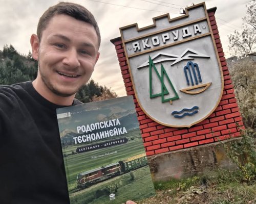 В Якоруда представят книгата Родопската теснолинейка Септември-Добринище