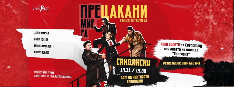Хитовата комедия ПРЕЦАКАНИ гостува в Сандански Хитовата комедия ПРЕЦАКАНИ гостува в Сандански