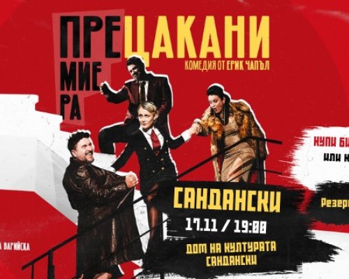 Хитовата комедия ПРЕЦАКАНИ гостува в Сандански