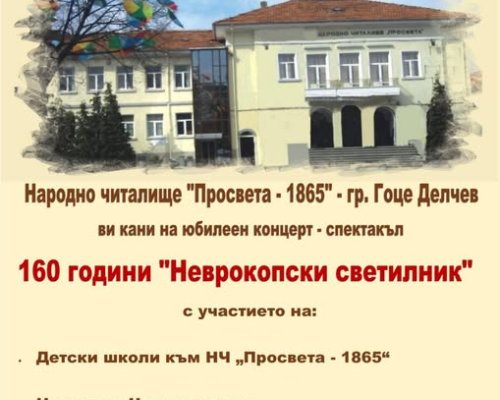 Светилникът на Неврокоп става на 160 години