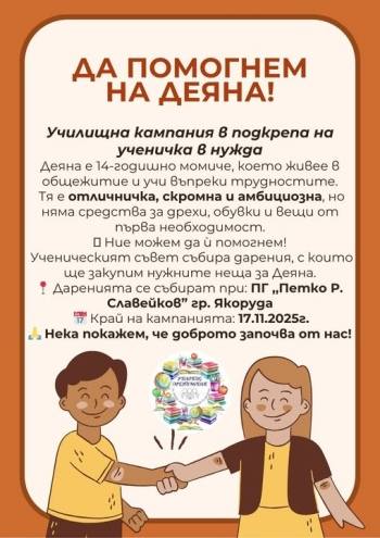 Якоруда се обединява в помощ на 14-годишната Деяна Якоруда се обединява в помощ на 14-годишната Деяна