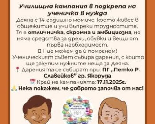 Якоруда се обединява в помощ на 14-годишната Деяна