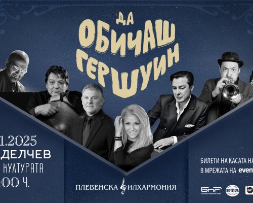 Хилда Казасян гостува в Гоце Делчев с най-новият си проект Да обичаш Гершуин на 19 ноември